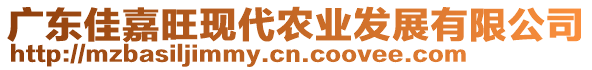 廣東佳嘉旺現(xiàn)代農(nóng)業(yè)發(fā)展有限公司