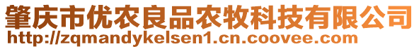 肇慶市優農良品農牧科技有限公司