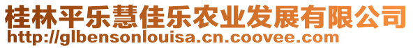 桂林平樂慧佳樂農(nóng)業(yè)發(fā)展有限公司