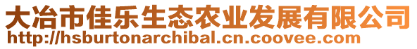 大冶市佳樂生態(tài)農(nóng)業(yè)發(fā)展有限公司