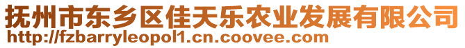 撫州市東鄉(xiāng)區(qū)佳天樂農(nóng)業(yè)發(fā)展有限公司