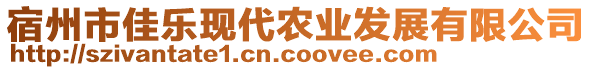 宿州市佳樂現(xiàn)代農(nóng)業(yè)發(fā)展有限公司