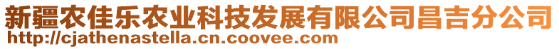 新疆農(nóng)佳樂(lè)農(nóng)業(yè)科技發(fā)展有限公司昌吉分公司