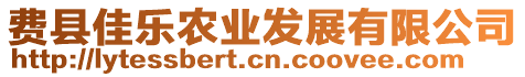 費(fèi)縣佳樂農(nóng)業(yè)發(fā)展有限公司