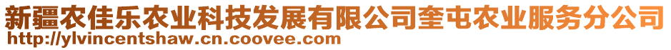 新疆農(nóng)佳樂農(nóng)業(yè)科技發(fā)展有限公司奎屯農(nóng)業(yè)服務(wù)分公司