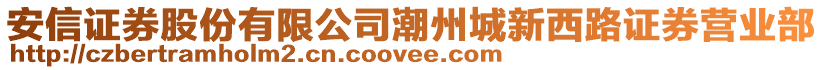 安信證券股份有限公司潮州城新西路證券營業(yè)部