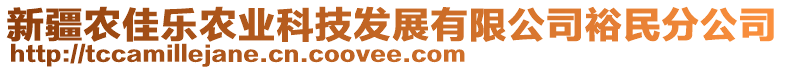 新疆農(nóng)佳樂農(nóng)業(yè)科技發(fā)展有限公司裕民分公司