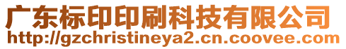 廣東標(biāo)印印刷科技有限公司