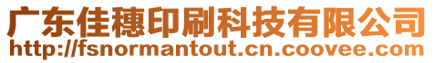 廣東佳穗印刷科技有限公司