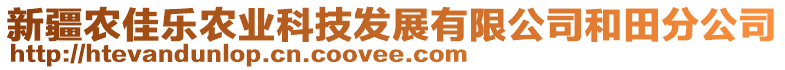 新疆農(nóng)佳樂農(nóng)業(yè)科技發(fā)展有限公司和田分公司