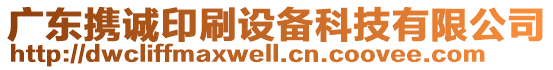 廣東攜誠印刷設(shè)備科技有限公司