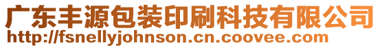 廣東豐源包裝印刷科技有限公司