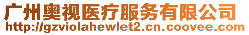 廣州奧視醫(yī)療服務有限公司