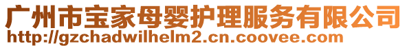 廣州市寶家母嬰護(hù)理服務(wù)有限公司