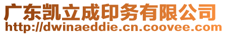 廣東凱立成印務有限公司