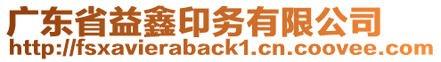 廣東省益鑫印務有限公司