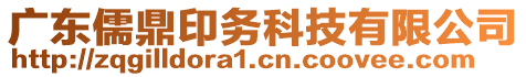 廣東儒鼎印務(wù)科技有限公司