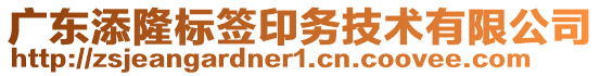 廣東添隆標簽印務技術有限公司