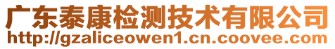 廣東泰康檢測(cè)技術(shù)有限公司