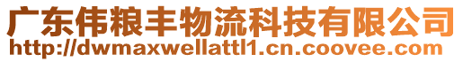 廣東偉糧豐物流科技有限公司