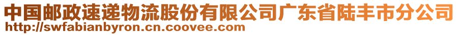 中國郵政速遞物流股份有限公司廣東省陸豐市分公司