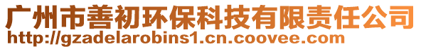 廣州市善初環(huán)?？萍加邢挢?zé)任公司