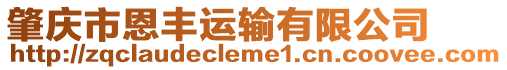 肇慶市恩豐運(yùn)輸有限公司