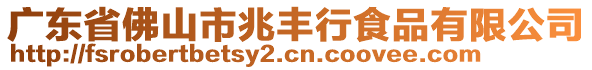 廣東省佛山市兆豐行食品有限公司