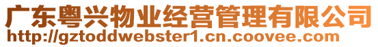 廣東粵興物業(yè)經(jīng)營管理有限公司