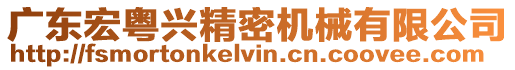 廣東宏粵興精密機械有限公司