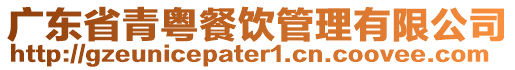 廣東省青粵餐飲管理有限公司