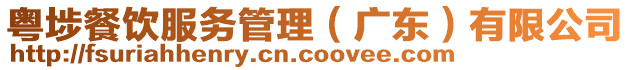 粵埗餐飲服務管理(廣東)有限公司
