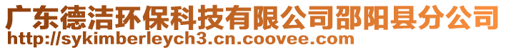 廣東德潔環(huán)?？萍加邢薰旧坳柨h分公司