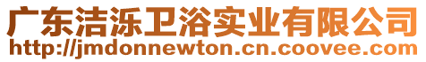 廣東潔濼衛浴實業有限公司