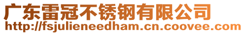 廣東雷冠不銹鋼有限公司