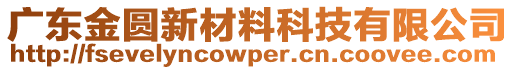 廣東金圓新材料科技有限公司