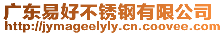 廣東易好不銹鋼有限公司