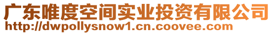 廣東唯度空間實(shí)業(yè)投資有限公司