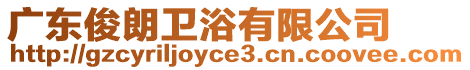 廣東俊朗衛(wèi)浴有限公司