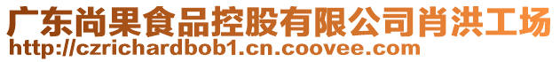 廣東尚果食品控股有限公司肖洪工場