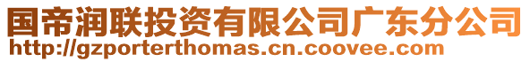 國(guó)帝潤(rùn)聯(lián)投資有限公司廣東分公司