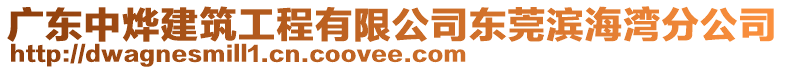 廣東中燁建筑工程有限公司東莞濱海灣分公司