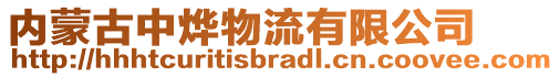 內(nèi)蒙古中燁物流有限公司