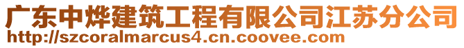 廣東中燁建筑工程有限公司江蘇分公司