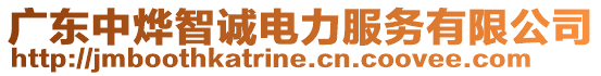 廣東中燁智誠電力服務(wù)有限公司