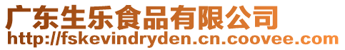 廣東生樂食品有限公司