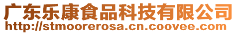 廣東樂康食品科技有限公司