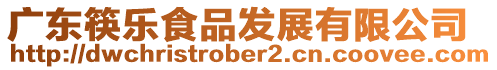 廣東筷樂食品發(fā)展有限公司