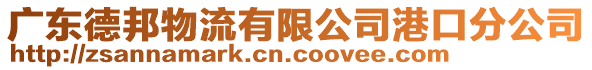 廣東德邦物流有限公司港口分公司