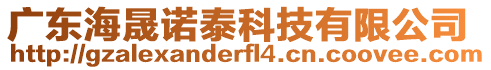 廣東海晟諾泰科技有限公司